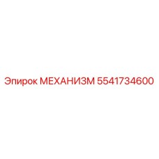5541734600 МЕХАНИЗМ Epiroc