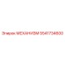 5541734600 МЕХАНИЗМ Epiroc