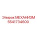 5541734600 МЕХАНИЗМ Epiroc