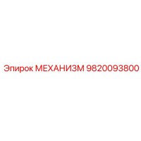 9820093800 МЕХАНИЗМ Epiroc
