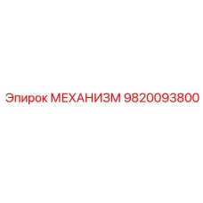 9820093800 МЕХАНИЗМ Epiroc