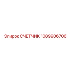 1089906706 СЧЕТЧИК Epiroc