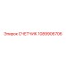 1089906706 СЧЕТЧИК Epiroc