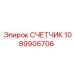 1089906706 СЧЕТЧИК Epiroc