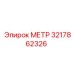 Счетчик МЕТР 3217862326 Epiroc в упаковке