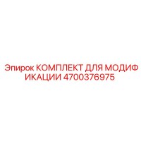 4700376975 КОМПЛЕКТ ДЛЯ МОДИФИКАЦИИ Epiroc