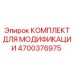 4700376975 КОМПЛЕКТ ДЛЯ МОДИФИКАЦИИ Epiroc