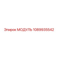 1089935542 МОДУЛЬ Epiroc