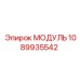 1089935542 МОДУЛЬ Epiroc