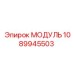 1089945503 МОДУЛЬ Epiroc
