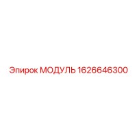 1626646300 МОДУЛЬ Epiroc
