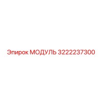 3222237300 МОДУЛЬ Epiroc