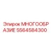 5564584300 МНОГООБРАЗИЕ Epiroc