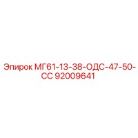92009641 МГ61-13-38-ОДС-47-50-СС Epiroc