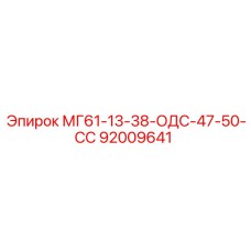 92009641 МГ61-13-38-ОДС-47-50-СС Epiroc