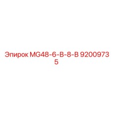 92009735 MG48-6-В-8-В Epiroc