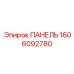 Оригинальная панель управления 1606092780 производителя Epiroc