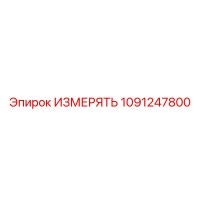1091247800 ИЗМЕРЯТЬ Epiroc