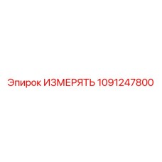 1091247800 ИЗМЕРЯТЬ Epiroc