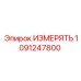 1091247800 ИЗМЕРЯТЬ Epiroc