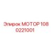1080221001 МОТОР Epiroc