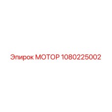 1080225002 МОТОР Epiroc