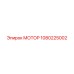 1080225002 МОТОР Epiroc