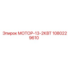 1080229610 МОТОР-13-2КВТ Epiroc