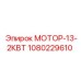 1080229610 МОТОР-13-2КВТ Epiroc