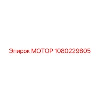 1080229805 МОТОР Epiroc