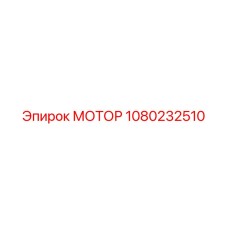 1080232510 МОТОР Epiroc