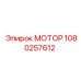 1080257612 МОТОР Epiroc