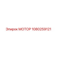 1080259121 МОТОР Эпирок