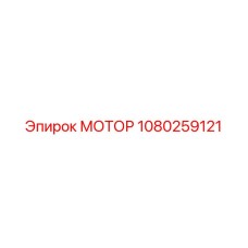 1080259121 МОТОР Эпирок