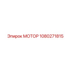 1080271815 МОТОР Epiroc
