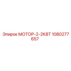1080277657 МОТОР-2-2КВТ Epiroc