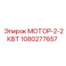 1080277657 МОТОР-2-2КВТ Epiroc