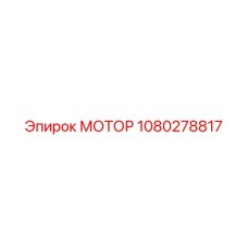 1080278817 МОТОР Epiroc