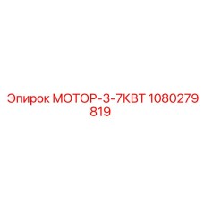 1080279819 МОТОР-3-7КВТ Epiroc