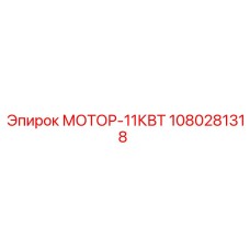 1080281318 МОТОР-11КВТ Epiroc