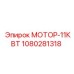 1080281318 МОТОР-11КВТ Epiroc