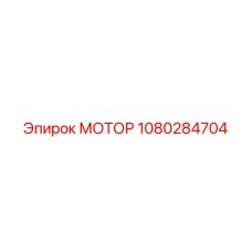 1080284704 МОТОР Epiroc