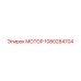 1080284704 МОТОР Epiroc