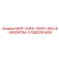 1080291409 МОР-ЭЛЕК-30ХП-460-В-3600РПМ-3 Epiroc