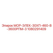 1080291409 МОР-ЭЛЕК-30ХП-460-В-3600РПМ-3 Epiroc