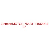 1080293407 МОТОР-75КВТ Epiroc