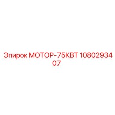 1080293407 МОТОР-75КВТ Epiroc