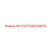 1080294570 МОТОР Epiroc