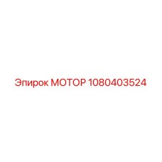 1080403524 МОТОР Epiroc