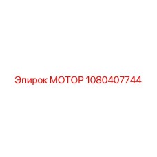 1080407744 МОТОР Epiroc